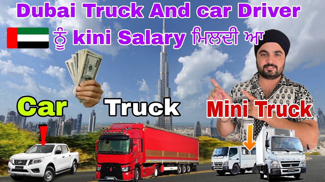 Dubai Truck And Car Salary 2025 || ਕਿਸ ਕੰਮ ਵਿੱਚ ਪੈਸੇ ਜਾਦਾ ਮਿਲਦੇ ਹਨ.