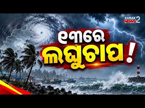 ପୂଜାରେ ଭିଜିବ ଓଡ଼ିଶା? || Odisha Weather Update | Low Pressure Likely in Bay of Bengal on Oct 13