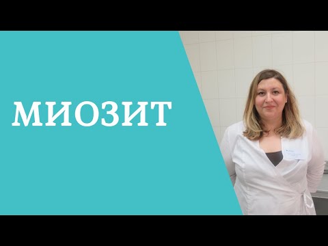 Миозит. Симптомы, причины и лечение.