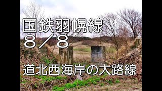 【ぶらり廃線跡の旅】国鉄羽幌線8/8(天塩～幌延)＠北海道