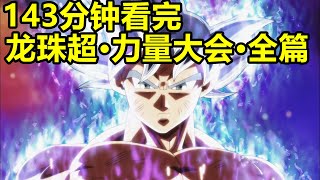 宇宙生存吃雞大亂鬥,龍珠超經典篇章,力量大會全篇解說,一口氣看完【龍珠超·力量大會·全篇解說】77~131集