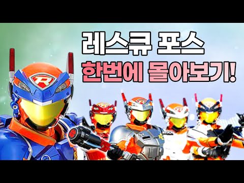 레스큐 포스 한 번에 몰아보기 빛의 속도로 진압하라