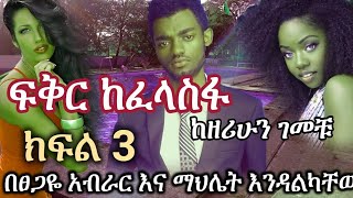 New Ethiopian | ፍቅር ከፈላስፋ | Fikir Ke felasfa |  ክፍል ሶስት | Part 3 (የመጨረሻ ክፍል)