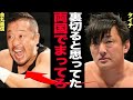 金丸義信の裏切りを予知していたタイチの発言に一同驚愕！！10.9両国決戦での新戦力投入にまさかの選手登場にネット騒然！！J4GをJ5Gに変える選手は…【新日本プロレス】