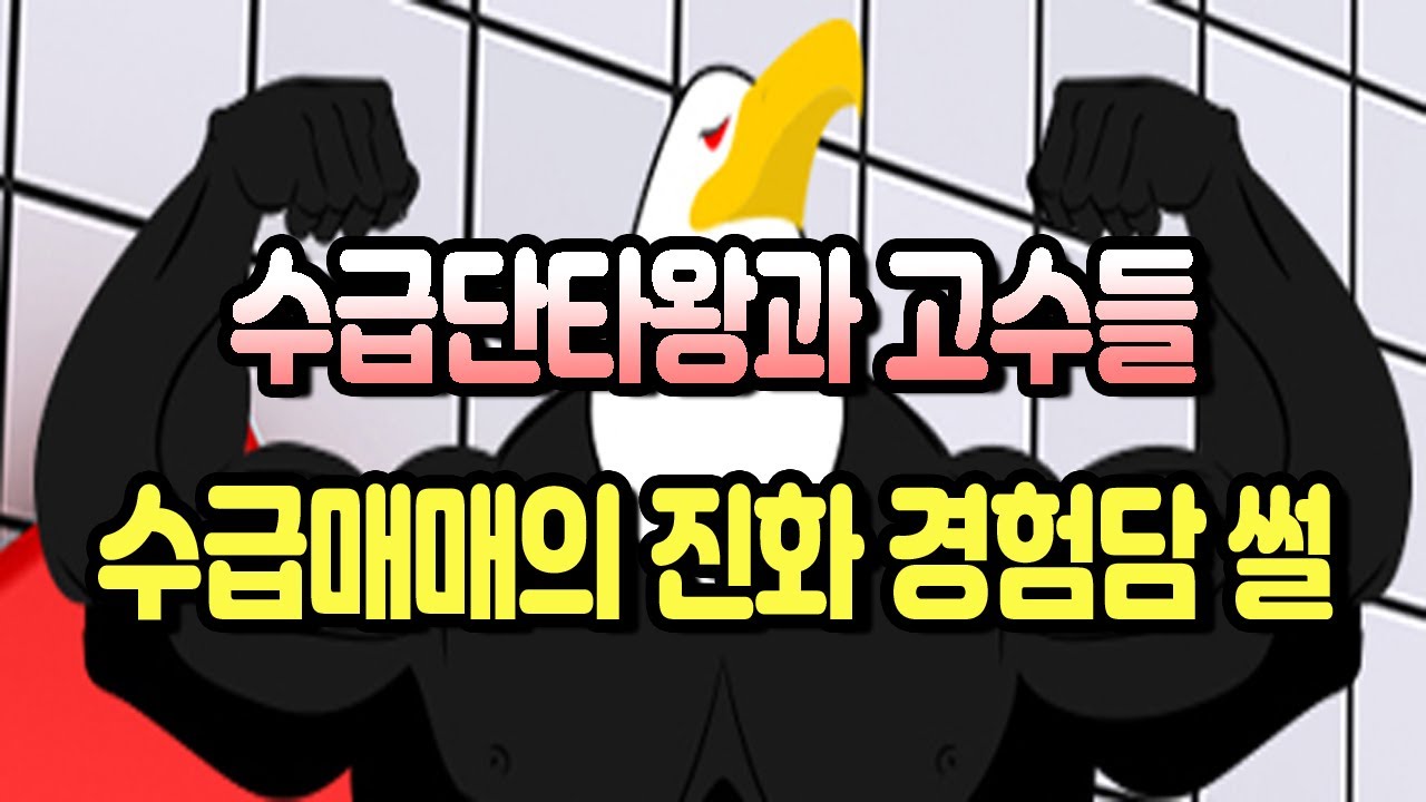 Update 수급단타왕과 주식고수들, 수급매매의 변화 경험담 썰