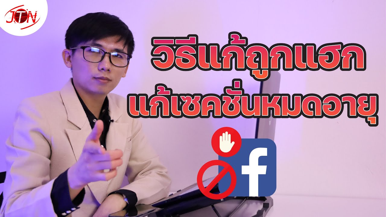 วิธีแก้ Facebook ถูกแฮก แก้เซสชั่นหมดอายุ  แก้บล็อกFacebook