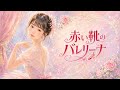松田聖子/赤い靴のバレリーナ【うたスキ動画】326