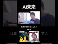 【衝撃計画】人類はAIを飼い慣らす。失業や雇用解雇が噂される中、AI共存されるとひろゆきが熱弁。残る仕事や無くなる仕事についても言及。part２ #shorts #ひろゆき #切り抜き
