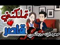 تملكتني قاصر من اروع قصص الرومانسيه علي قصص بطوطه قصه رومانسيه ممتعه جدا جدا قصة كاملة