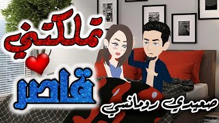 تملكتني قاصر✨من اروع قصص الرومانسيه علي قصص بطوطه.قصه رومانسيه ممتعه جدا جدا.قصة كاملة