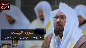 سورة البينة للشيخ: عبدالرحمن السديس من المسجد الحرام