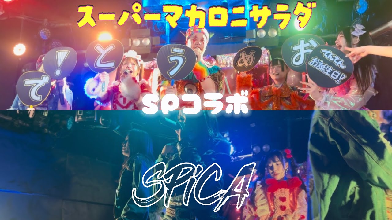 2026.01.10 スパマカ SPiCA SPコラボ 新宿club SCIENCE