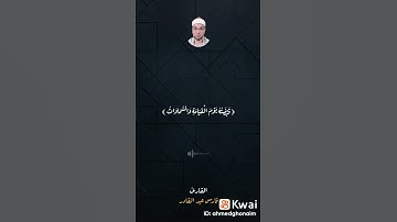 وَمَا قَدَرُوا اللَّهَ حَقَّ قَدْرِهِ سورة الزمر الشيخ فارس عبد القادر