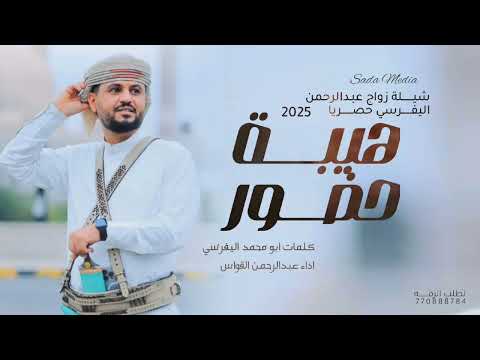 شيلة هيبة حضور حفل زواج عبدالرحمن اليفرسي اداء عبدالرحمن القواس كلمات ابو محمد اليفرسي