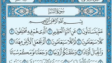 سورة النبأ مكتوبة - خالد الجليل