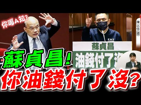 蘇貞昌！你油錢付了沒？立法院現場：陳以信質詢蘇貞昌攻防議題、公投、萊豬、核能、軍備