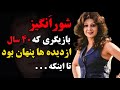 سرنوشت شورانگیز طباطبایی چه شد شورانگیز طباطبایی بازیگر قدیمی که ۴۰ سال از دیده ها مخفی شد تا اینکه 