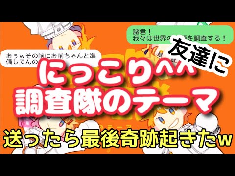 【歌詞ドッキリ】にっこり^^調査隊のテーマを友達に送ったら大成功して爆笑www【LINE】【プロセカ】