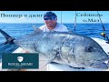 Поппер и Джиг. Giant Trevally. Сейшелы, Остров Маэ.