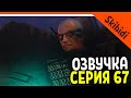 ОЗВУЧКА 67 СЕРИИ 🚽 ТИТАН КАМЕРАМЕН И СПИКЕР ЖИВ УЧЁНЫЙ 3.0 СКИБИДИ ТУАЛЕТ 67 СЕРИЯ Skibidi Toilet 67