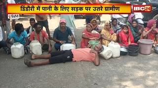 Dindori Water Crisis: पानी के लिए सड़क पर उतरे ग्रामीण। खाली बर्तन रख महिलाओं ने किया चक्काजाम