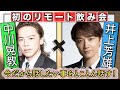 「井上芳雄&times;中川晃教」初のリモート飲み