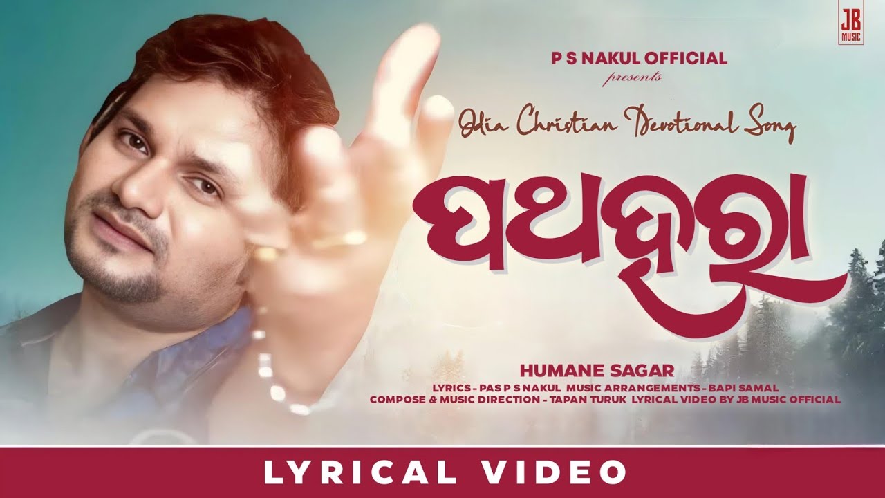 PATHA HARA ( ପଥହରା ) | HUMANE SAGAR | Odia Christian Devotional Song