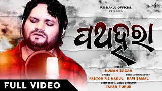 PATHA HARA ( ପଥହରା ) | HUMANE SAGAR | Odia Christian Devotional Song