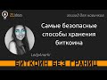 Биткоин без границ. [EP-1] LadyAnarki: Зачем и как самостоятельно хранить свои биткоины