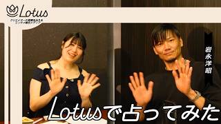 Lotus |【特集】Lotusで占ってみた！岩永洋昭 第49弾