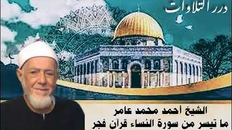 الشيخ أحمد محمد عامر ما تيسر من سورة النساء قرآن فجر