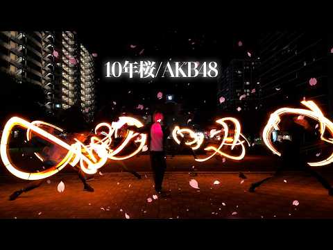 【ヲタ芸】AKB48『10年桜』でノリ打ち！【The Empire of TSUKUBA】