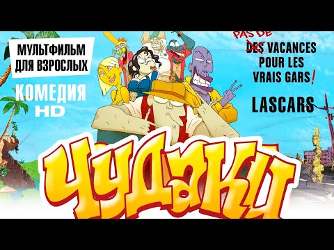 Мультфильм чудаки франция