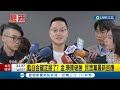 藍白合確定掰了? 金溥聰.黃珊珊撕破臉雙方僵持不下 民眾黨吐失望:不懂金為何不願二選一｜記者 廖品鈞 李政道｜【LIVE大現場】20231018｜三立新聞台