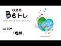 心屋塾 Beトレ vol.109「理解」 DVD ダイジェストムービー