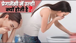 Pregnancy me Ulti kyu hoti hai | Pregnancy me Ulti kab se kitne mahine tak hoti hai