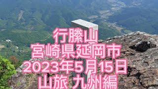 行縢山(むかばきやま) 行縢の滝 日本の滝百選 宮崎県延岡市 2023年5月15日 山旅 九州編