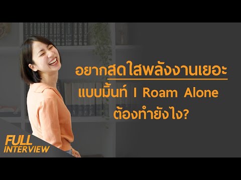 อยากสดใสพลังงานเยอะแบบพี่ มิ้นท์ I Roam Alone ต้องทำยังไง?