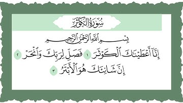سورة الكوثر مكتوبة والايات مكررة - محمود خليل الحصري