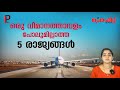 ഒരു വിമാനത്താവളം പോലുമില്ലാത്ത 5 രാജ്യങ്ങള് | COUNTRIES WITHOUT AIRPORTS | THE PROFIT