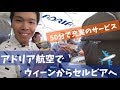 スロベニア国営「アドリア航空」搭乗レビュー｜オーストリア ウィーン⇒セルビア ベオグラード