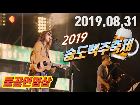 2019 송도맥주축제 마지막날 | 미기와 피톤치드 | MIGI &amp;amp; <strong>Phytoncide</strong> 공연/행사/밴드(섭외 070-8271-0510)
