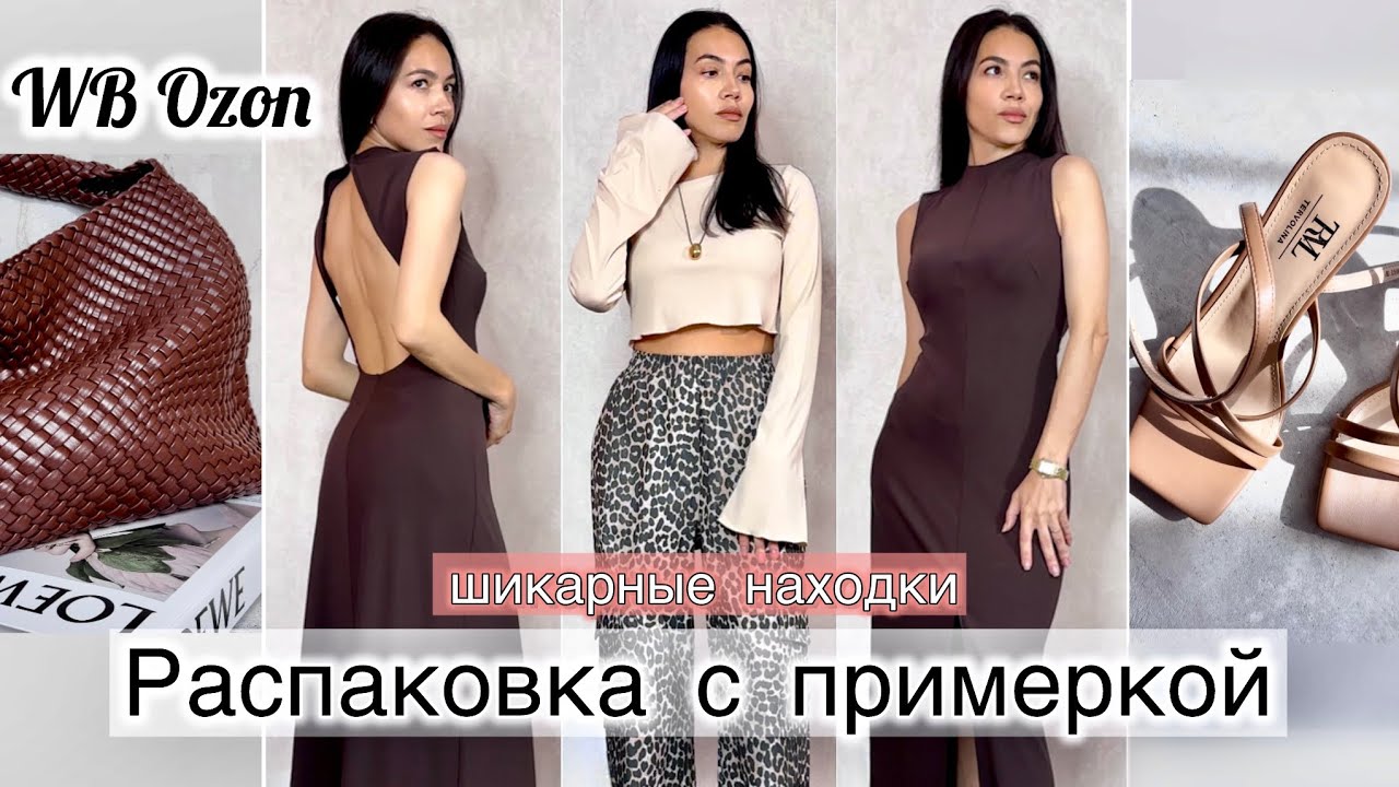 БОЛЬШАЯ распаковка Wildberries Ozon. Обзор одежды, обуви, аксессуаров ...