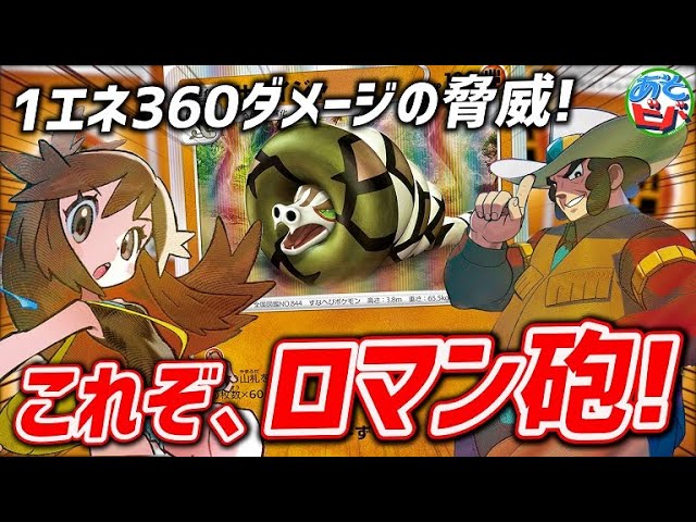 ポケカ これぞ ロマン砲 1エネで最大360ダメージで優勝していく男 すなたいほうサダイジャ Vs アーマーガアvmax 対戦 Youtube ポケカ これぞ ロマン砲 1エネで最大360ダメージで優勝していく男 すなたいほうサダイジャ Vs アーマーガアvmax 対戦 Youtube