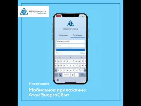 Мобильное приложение АтомЭнергоСбыт: инструкция
