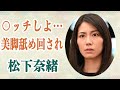 【旅サラダ】松下奈緒 “ある人物”から足を舐め回されるセクハラを受けていた過去を暴露...!?熱愛噂も多い彼女が結婚できない理由に一同驚愕!?