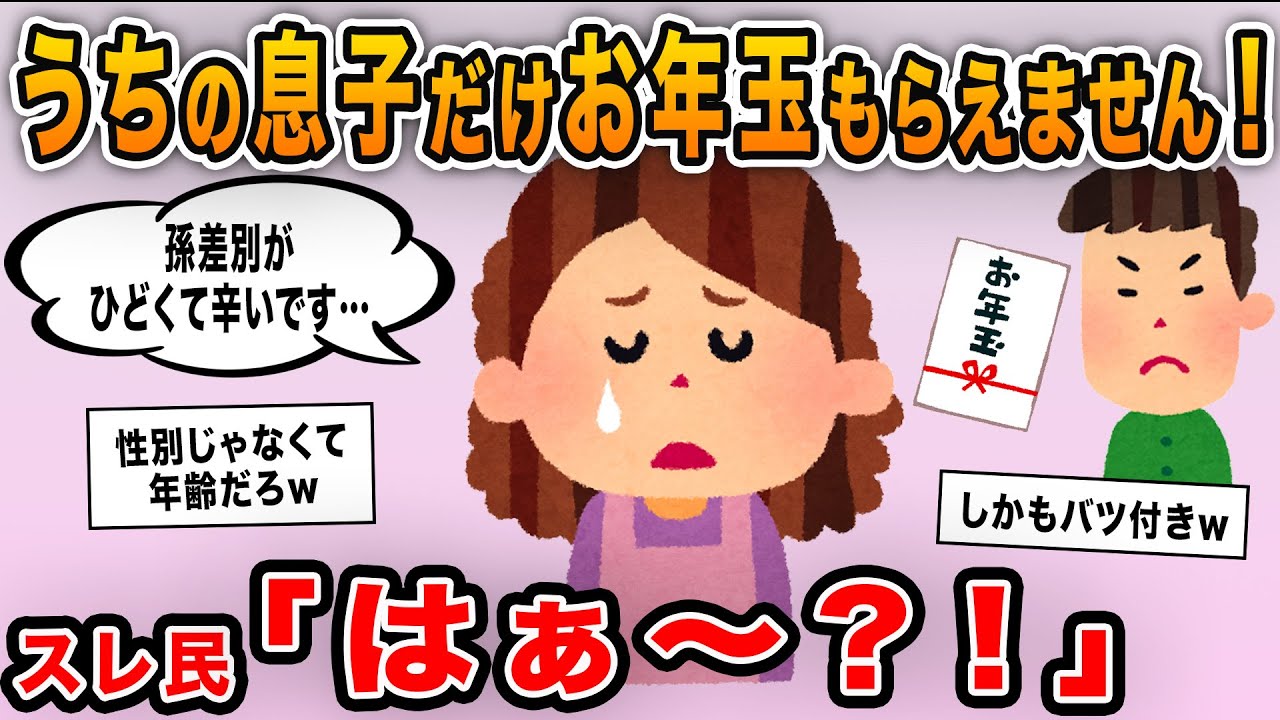 【報告者キチ】「うちの息子だけお年玉がもらえません！女孫しか可愛がらない姑が許せない！」→性別じゃないことが判明し・・・ｗ