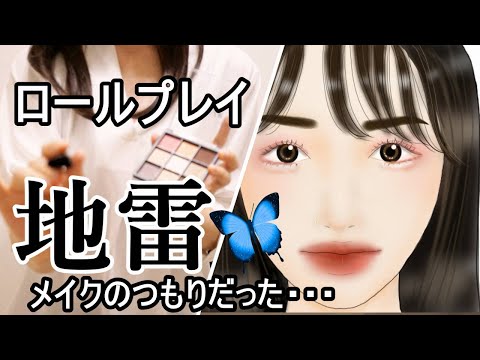 [ASMR]ロールプレイ地雷系メイクを友達にしてみたけど…／地声BGM無し