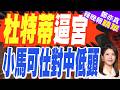 小馬可仕慌了 突兀表態對中友好｜杜特蒂逼宮 小馬可仕對中低頭｜張延廷.栗正傑.李永萍深度剖析【鄭亦真辣晚報】精華版 @中天新聞CtiNews