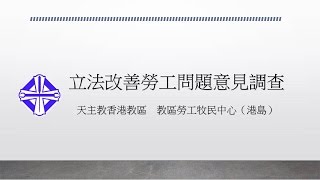 「市民對立法改善勞工問題的意見」調查發佈